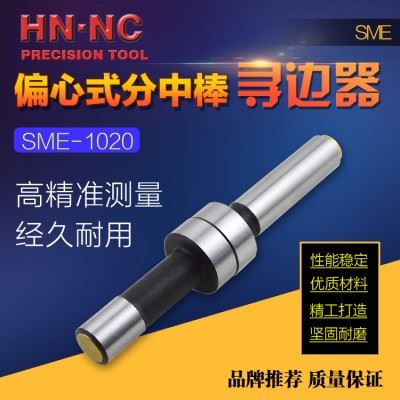 HN·NC海纳SME1020偏心式寻边器回转式分中棒10mm侧头