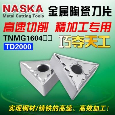 NASKA纳斯卡TNMG160404/08TS金属陶瓷三角型车刀片钢件精车刀粒