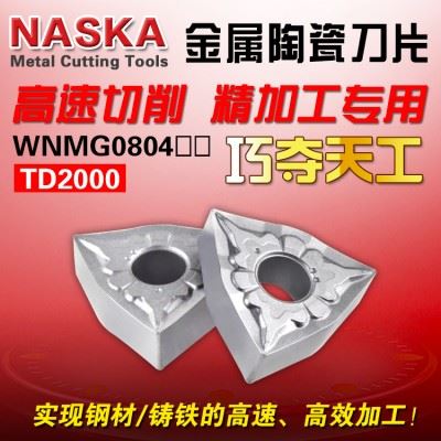 NASKA纳斯卡WNMG080404/08TS金属陶瓷桃型球墨铸铁专用数控刀片