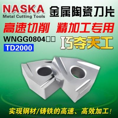 NASKA纳斯卡WNMG080404/08R-C桃型金属陶瓷钢件开槽数控车刀粒