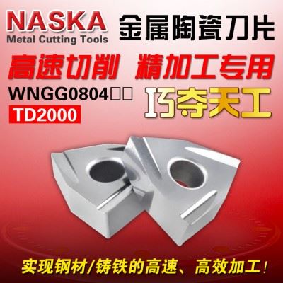 NASKA纳斯卡WNMG080404/08R-C桃型金属陶瓷铸铁专用数控车刀粒