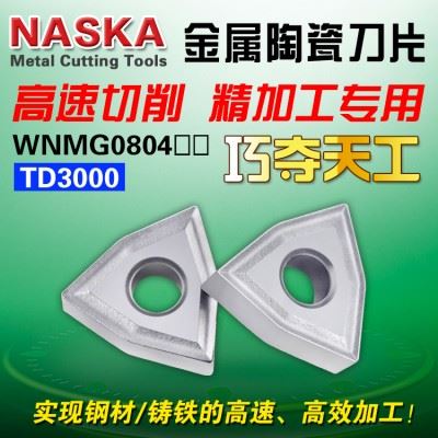 NASKA纳斯卡金属陶瓷车刀片WNMG080404/08桃型钢件专用外圆车刀粒