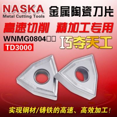 NASKA纳斯卡WNMG080404/08金属陶瓷桃型球墨铸铁专用外圆车刀粒