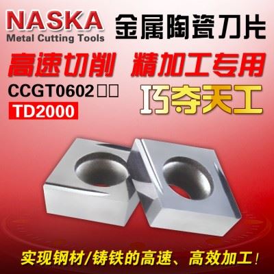纳斯卡CCGT09T302FR-U TD2000金属陶瓷铸铁专用菱形精车数控车刀片