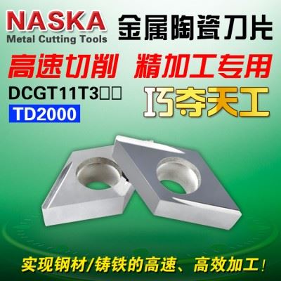 纳斯卡DCGT11T302FL-U TD2000金属陶瓷钢件专用菱形外圆精车数控刀片