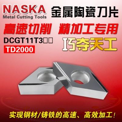 纳斯卡DCGT11T302FR-U TD2000金属陶瓷铸铁专用菱形外圆精车数控刀片