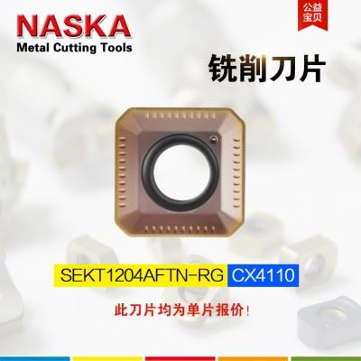 德国NASKA纳斯卡SEKT1204AFTN-RG CX4110硬质合金平面数控铣刀片
