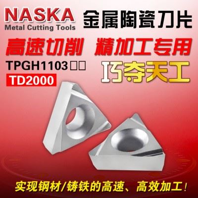 NASKA纳斯卡TPGH110302/04L金属陶瓷铸铁专用精镗孔三角形搪刀片