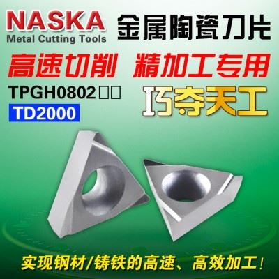 NASKA纳斯卡TPGH080202/04L金属陶瓷钢件精加工镗孔数控刀片刀粒
