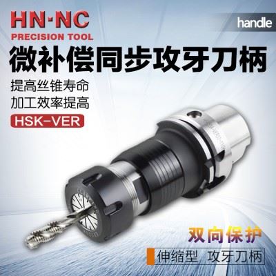 海纳HSK63A-VER16/20/25/32微量浮动伸缩高速攻牙攻丝数控刀柄
