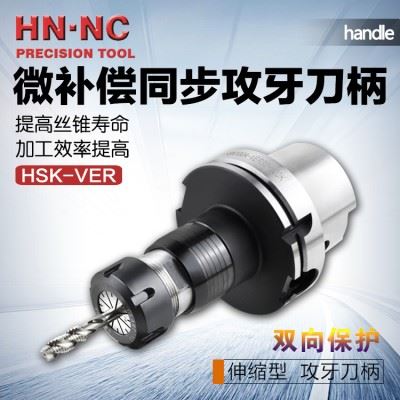 海纳HSK80A-VER16/20/25/32微量伸缩高速攻牙螺纹攻丝数控刀柄