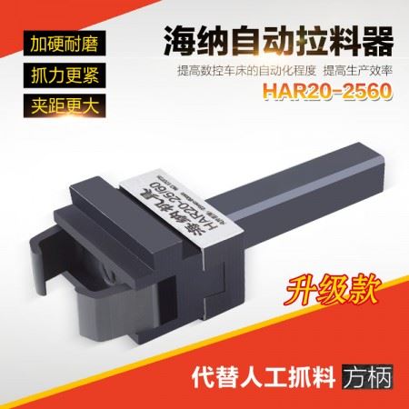 海纳数控车床拉料器HAR20-25/60CNC车床自动拔料器送料器25-60mm