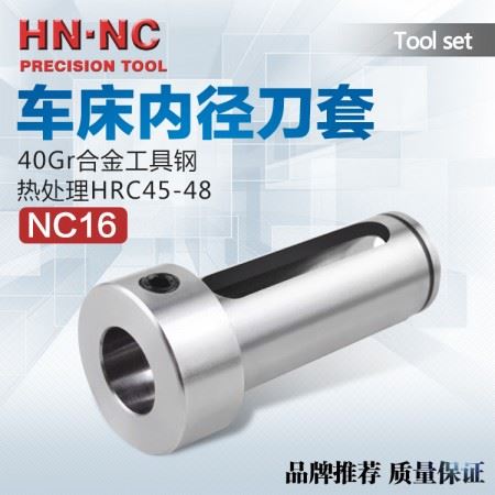 海纳NC16数控车床内径辅助刀套CNC车刀变径套减径套内孔车刀套