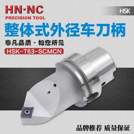 海纳HSK-T63-SCMCN-105整体式外径车刀座车铣复合专用外圆车刀杆