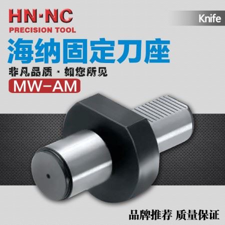海纳MW-AM16/20/25/30/40/50/60阻尼可调车刀座DIN69880数控刀座