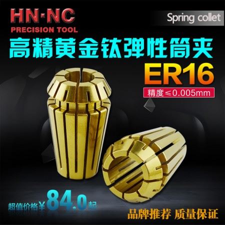 海纳ER16UP级高精密黄金钛ER弹性筒夹刚性弹性夹头ER16精密筒夹