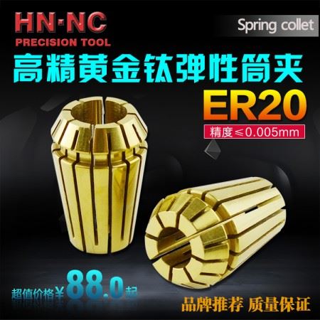 海纳ER20UP级高精密黄金钛ER弹性筒夹刚性弹性夹头ER20弹簧筒夹