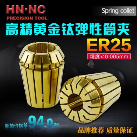 海纳ER25UP级高精密黄金钛ER弹性筒夹刚性弹性夹头ER25弹簧筒夹