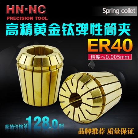 海纳ER40UP级高精密黄金钛弹性筒夹弹性夹头弹簧夹头ER40弹簧筒夹