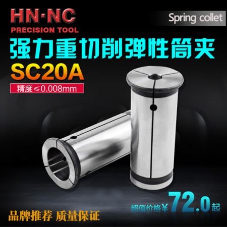 海纳SC20A强力型高精度弹性筒夹直身强力精密弹性夹头强力数控