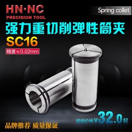 海纳SC16强力型弹性筒夹直身强力弹性夹头强力数控CNC铣夹头包邮