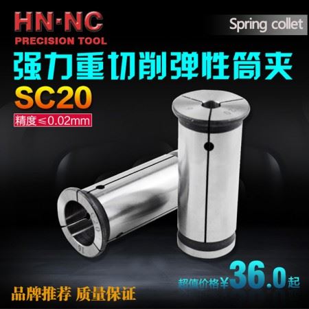 海纳SC20强力型弹性筒夹直身强力弹性夹头强力数控CNC铣夹头包邮