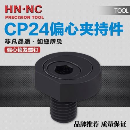 海纳CP24-0824偏心夹持件偏心锁紧螺钉偏心五金件加持器工装压紧块