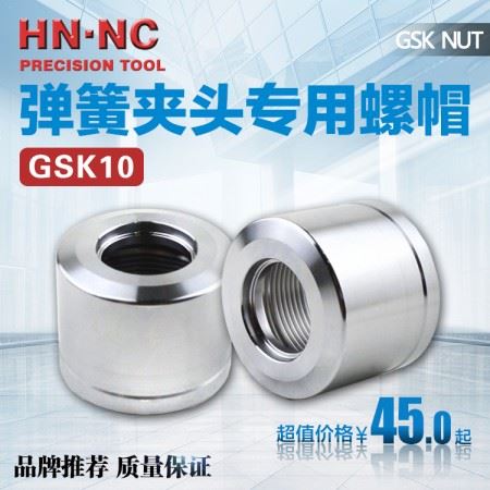 海纳GSK10-NUT高速弹性筒夹数控刀柄圆螺帽数控弹簧筒夹锁紧螺帽