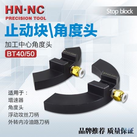 海纳BT50-ZDK油路刀柄止动块加工中心角度头定位块增速器止动块