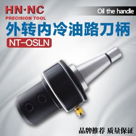海纳NT50-OSLN20/25/32/40外转内冷油路数控刀柄快速U钻内冷刀柄