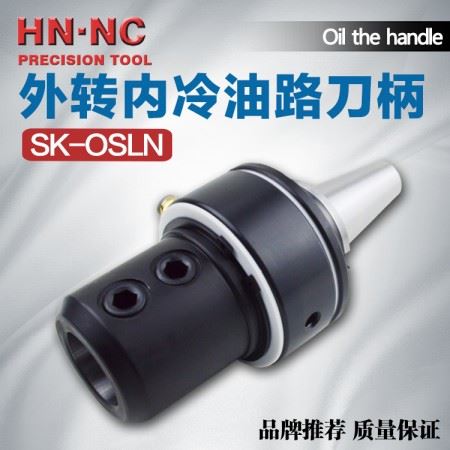 海纳SK50-OSLN20/25/32/40外转内冷油路刀柄快速U钻头数控刀柄