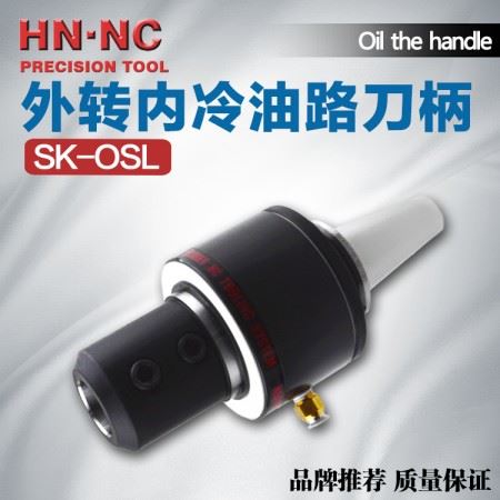 海纳SK50-OSL20/25/32/40中心出水外转内冷油路刀柄数控刀柄