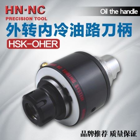 海纳HSK100A-OHER20/25/32/40中心出水外转内冷油路刀柄数控刀柄